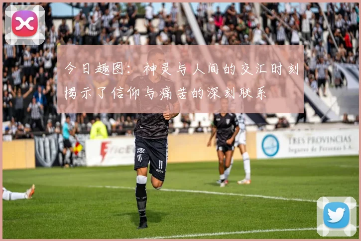 今日趣图：神灵与人间的交汇时刻揭示了信仰与痛苦的深刻联系