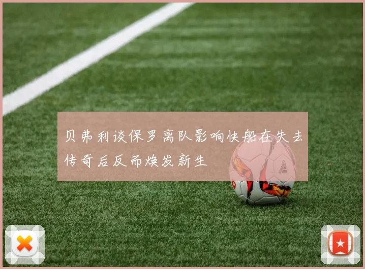贝弗利谈保罗离队影响快船在失去传奇后反而焕发新生