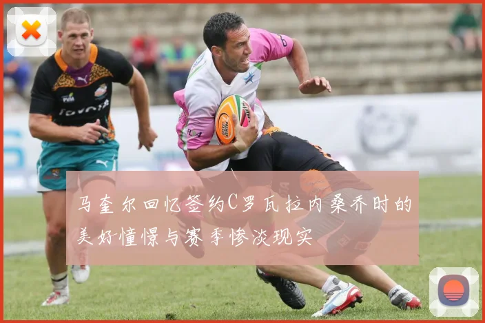 马奎尔回忆签约C罗瓦拉内桑乔时的美好憧憬与赛季惨淡现实