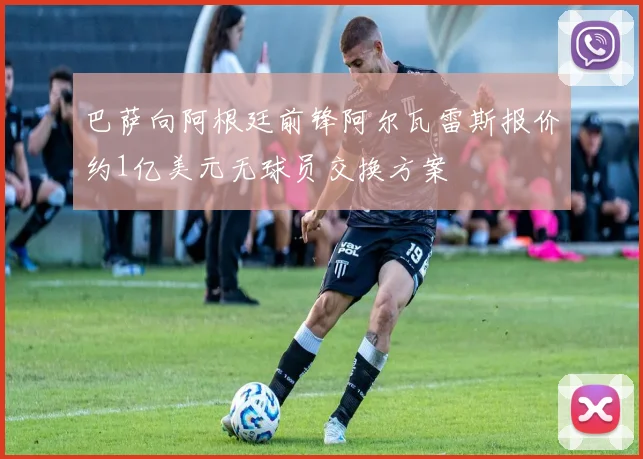 巴萨向阿根廷前锋阿尔瓦雷斯报价约1亿美元无球员交换方案