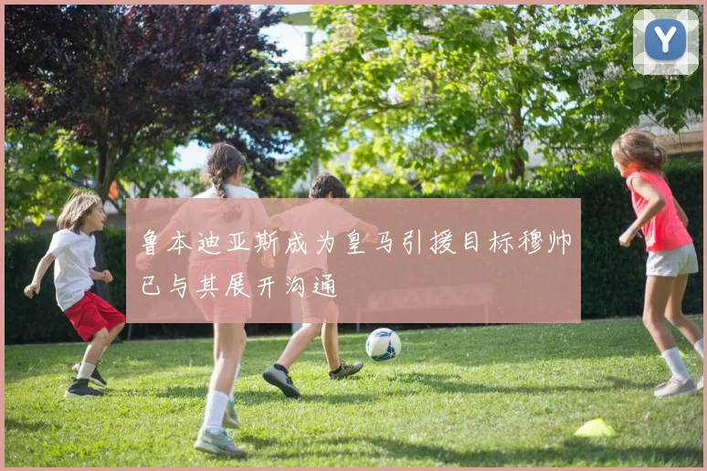 鲁本迪亚斯成为皇马引援目标穆帅已与其展开沟通