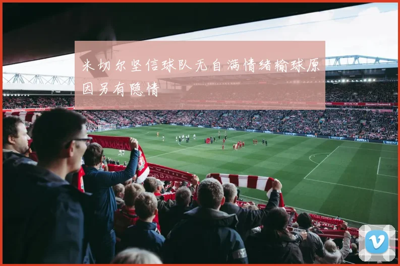 米切尔坚信球队无自满情绪输球原因另有隐情