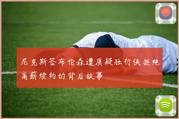 尼克斯签布伦森遭质疑独行侠拒绝高薪续约的背后故事
